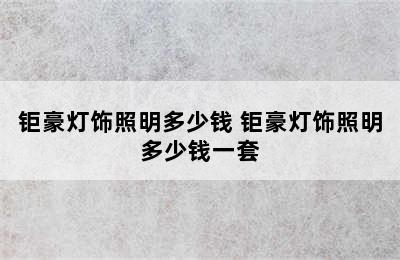 钜豪灯饰照明多少钱 钜豪灯饰照明多少钱一套